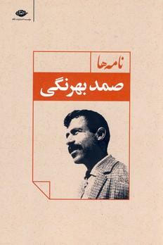 نامه ها صمد بهرنگي نامه ها صمد بهرنگي