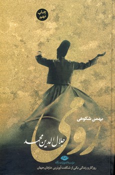 رومي زركوب رومي زركوب