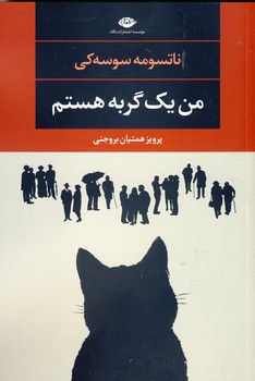 من يك گربه هستم من يك گربه هستم