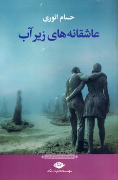 عاشقانه هاي زير آب عاشقانه هاي زير آب