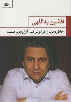 خاطرهايم را فراموش كنم،آرزوهايم هست خاطرهايم را فراموش كنم،آرزوهايم هست