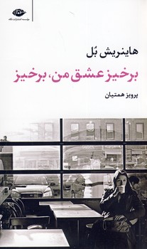 برخيز عشق من،برخيز برخيز عشق من،برخيز