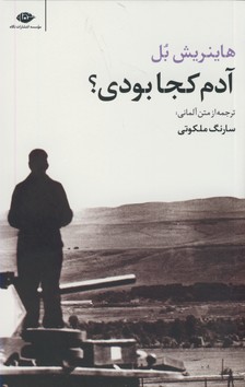 آدم كجا بودي؟ آدم كجا بودي؟