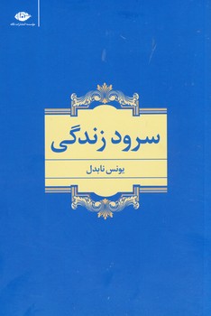 سرود زندگي سرود زندگي