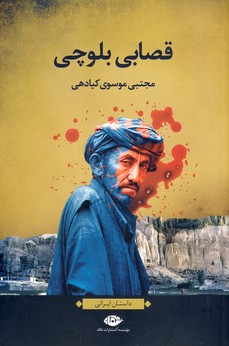 قصابي بلوچي قصابي بلوچي