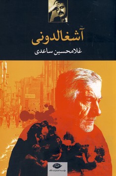 آشغالدوني آشغالدوني