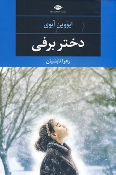دختر برفي دختر برفي