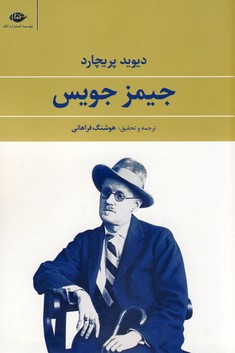 جيمز جويس جيمز جويس