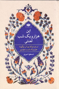 اين هزار و يك شب لعنتي اين هزار و يك شب لعنتي