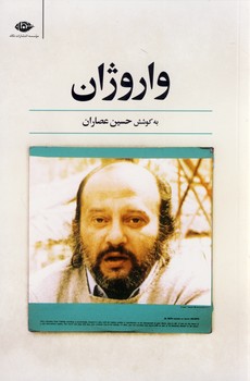 واروژان واروژان