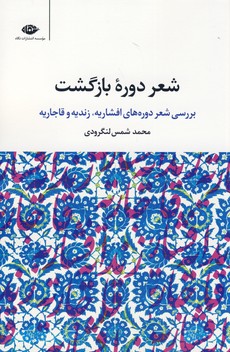 شعر دوره ي بازگشت شعر دوره ي بازگشت