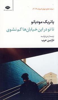 تا تو در اين خيابان ها گم نشوي تا تو در اين خيابان ها گم نشوي