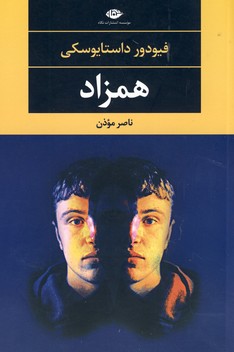 همزاد همزاد
