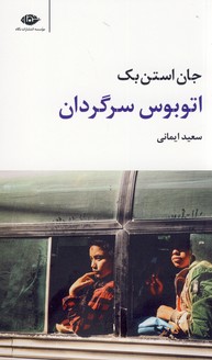 اتوبوس سرگردان اتوبوس سرگردان