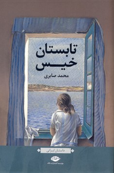 تابستان خيس تابستان خيس