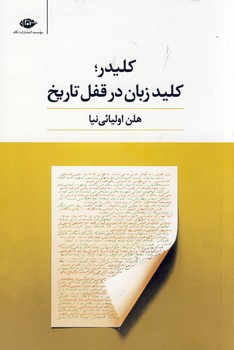 كليدر؛كليد زبان در قفل تاريخ كليدر؛كليد زبان در قفل تاريخ