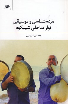 مردم شناسي و موسيقي نوار ساحلي شيبكوه مردم شناسي و موسيقي نوار ساحلي شيبكوه