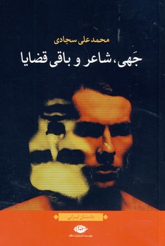 جهي،شاعر و باقي قضايا جهي،شاعر و باقي قضايا