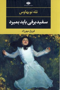 سفيد برفي بايد بميرد سفيد برفي بايد بميرد