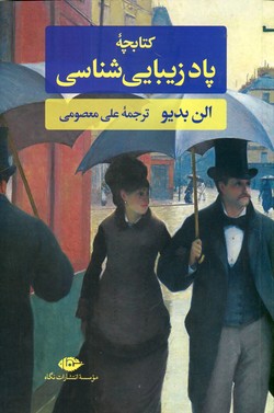 كتابچه پاد زيبايي شناسي كتابچه پاد زيبايي شناسي