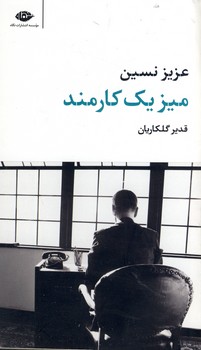 ميز يك كارمند ميز يك كارمند