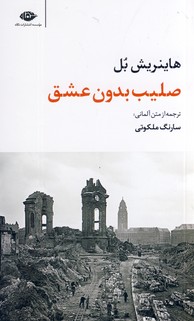 صليب بدون عشق صليب بدون عشق