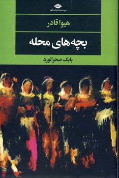 بچه هاي محله بچه هاي محله