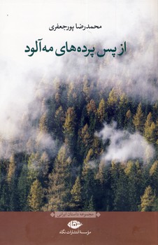 از پس پرده هاي مه آلود از پس پرده هاي مه آلود