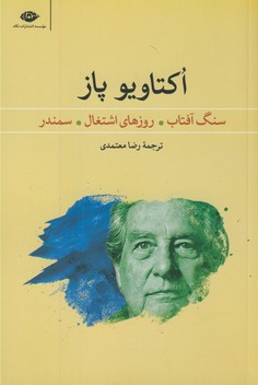 سنگ آفتاب،روزهاي اشتغال،سمندر سنگ آفتاب،روزهاي اشتغال،سمندر