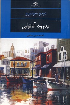 بدرود آناتولي بدرود آناتولي