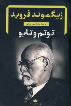 توتم و تابو توتم و تابو