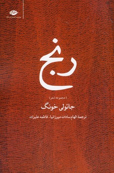 رنج رنج