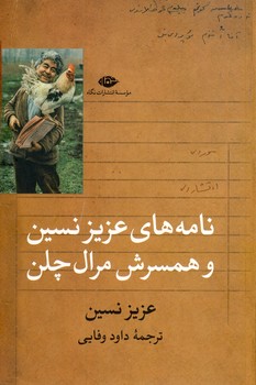 نامه هاي عزيز نسين و همسرش مرال چلن نامه هاي عزيز نسين و همسرش مرال چلن