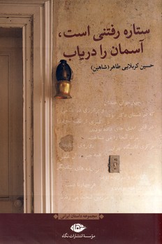 ستاره رفتني است،آسمان را درياب ستاره رفتني است،آسمان را درياب