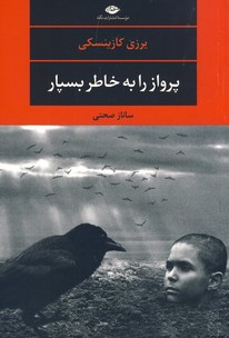 پرواز را به خاطر بسپار(نگاه) پرواز را به خاطر بسپار(نگاه)