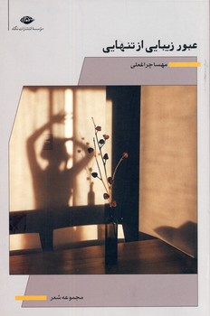 عبور زيبايي از تنهايي عبور زيبايي از تنهايي