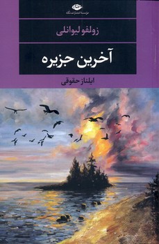 آخرين جزيره(نگاه) آخرين جزيره(نگاه)