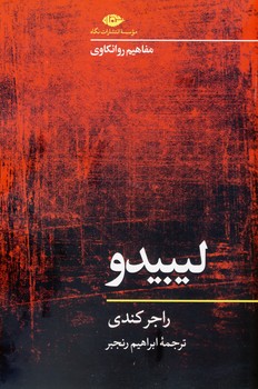 مفاهيم روانكاوي:ليبيدو مفاهيم روانكاوي:ليبيدو