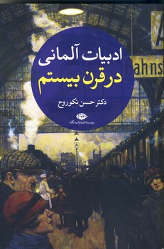 ادبيات آلماني در قرن بيستم 2 جلدي ادبيات آلماني در قرن بيستم 2 جلدي