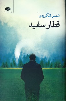 قطار سفيد(نگاه) قطار سفيد(نگاه)