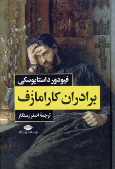 برادران كارامازوف2جلدي(نگاه) برادران كارامازوف2جلدي(نگاه)