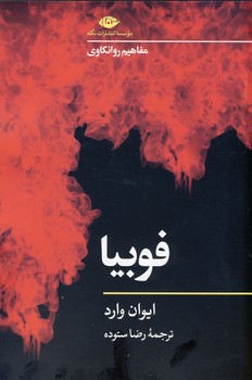 مفاهيم روانكاوي:فوبيا مفاهيم روانكاوي:فوبيا