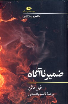 ضميرناآگاه ضميرناآگاه