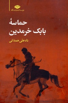 حماسه بابك خرمدين حماسه بابك خرمدين