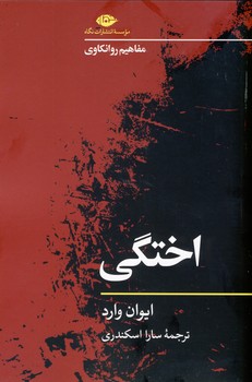 مفاهيم روانكاوي:اختگي مفاهيم روانكاوي:اختگي