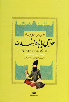 حاجي بابا در لندن حاجي بابا در لندن