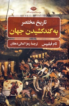 تاريخ مختصر به گند كشيدن جهان تاريخ مختصر به گند كشيدن جهان
