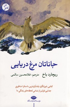 جاناتان مرغ دريايي جاناتان مرغ دريايي