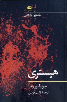 هيستري هيستري