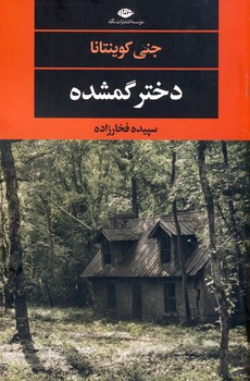 دختر گمشده دختر گمشده